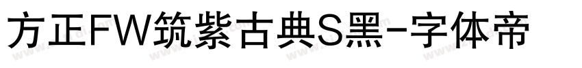 方正FW筑紫古典S黑字体转换