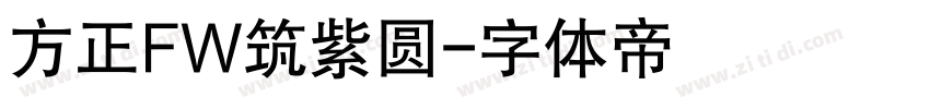 方正FW筑紫圆字体转换