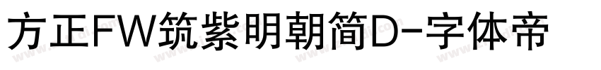 方正FW筑紫明朝简D字体转换