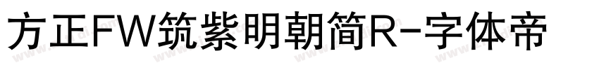 方正FW筑紫明朝简R字体转换