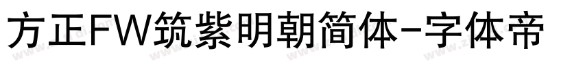 方正FW筑紫明朝简体字体转换