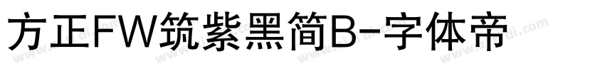 方正FW筑紫黑简B字体转换