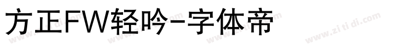 方正FW轻吟字体转换
