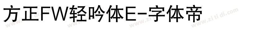 方正FW轻吟体E字体转换