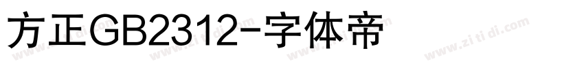 方正GB2312字体转换