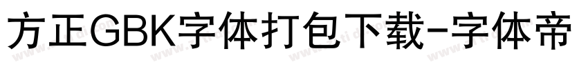 方正GBK字体打包下载字体转换