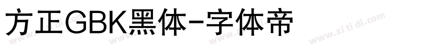 方正GBK黑体字体转换