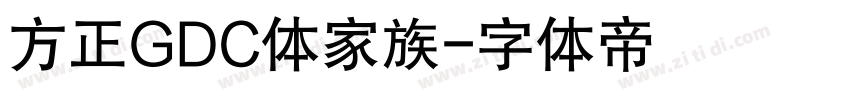 方正GDC体家族字体转换