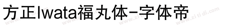 方正Iwata福丸体字体转换