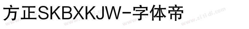 方正SKBXKJW字体转换
