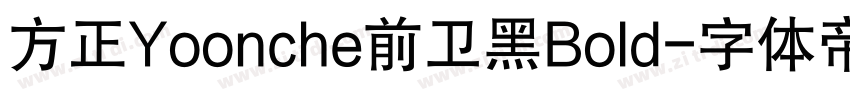 方正Yoonche前卫黑Bold字体转换