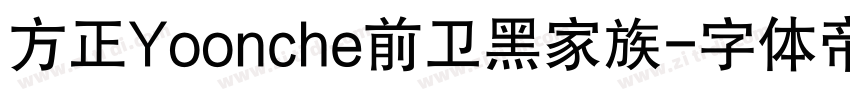 方正Yoonche前卫黑家族字体转换
