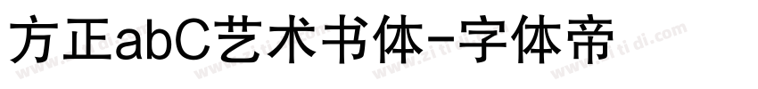 方正abC艺术书体字体转换