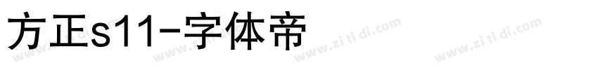 方正s11字体转换
