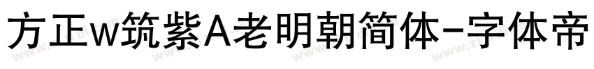 方正w筑紫A老明朝简体字体转换