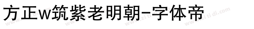 方正w筑紫老明朝字体转换