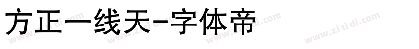 方正一线天字体转换