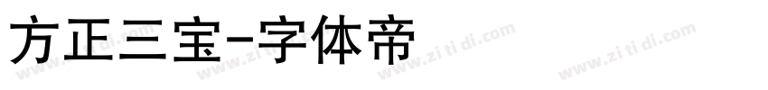 方正三宝字体转换