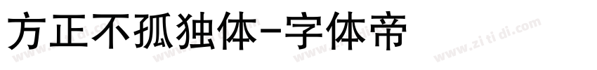 方正不孤独体字体转换