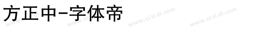 方正中字体转换