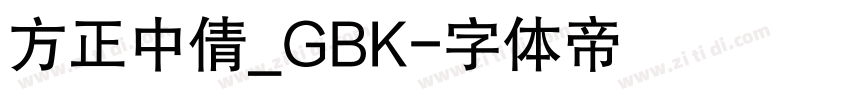 方正中倩_GBK字体转换