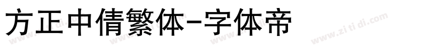 方正中倩繁体字体转换