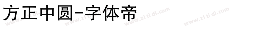 方正中圆字体转换