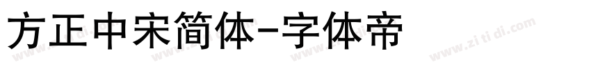 方正中宋简体字体转换