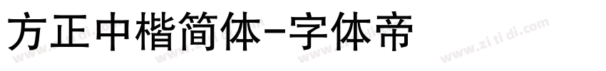 方正中楷简体字体转换