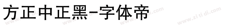 方正中正黑字体转换