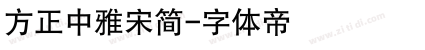 方正中雅宋简字体转换