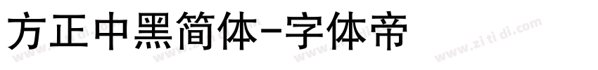 方正中黑简体字体转换