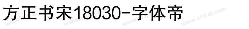方正书宋18030字体转换