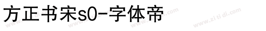 方正书宋s0字体转换