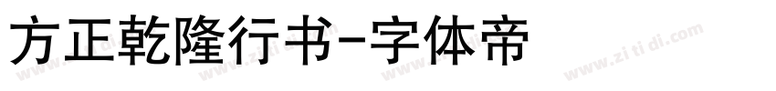 方正乾隆行书字体转换