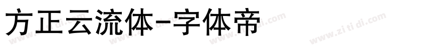 方正云流体字体转换