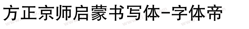 方正京师启蒙书写体字体转换