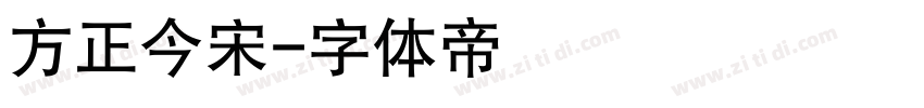 方正今宋字体转换