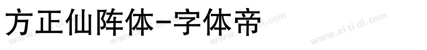方正仙阵体字体转换