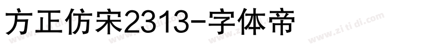 方正仿宋2313字体转换