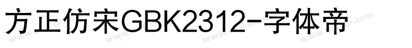 方正仿宋GBK2312字体转换