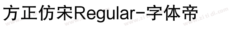 方正仿宋Regular字体转换
