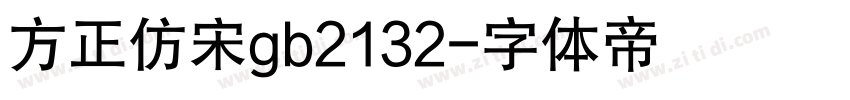 方正仿宋gb2132字体转换