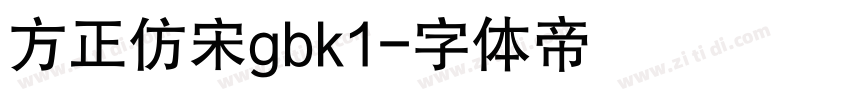 方正仿宋gbk1字体转换