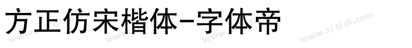 方正仿宋楷体字体转换