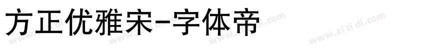 方正优雅宋字体转换