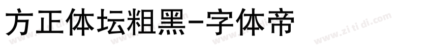方正体坛粗黑字体转换