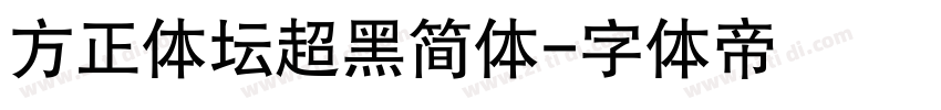 方正体坛超黑简体字体转换