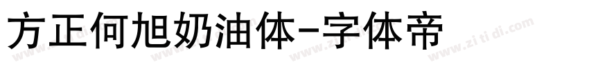 方正何旭奶油体字体转换