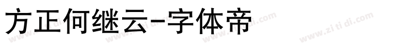 方正何继云字体转换